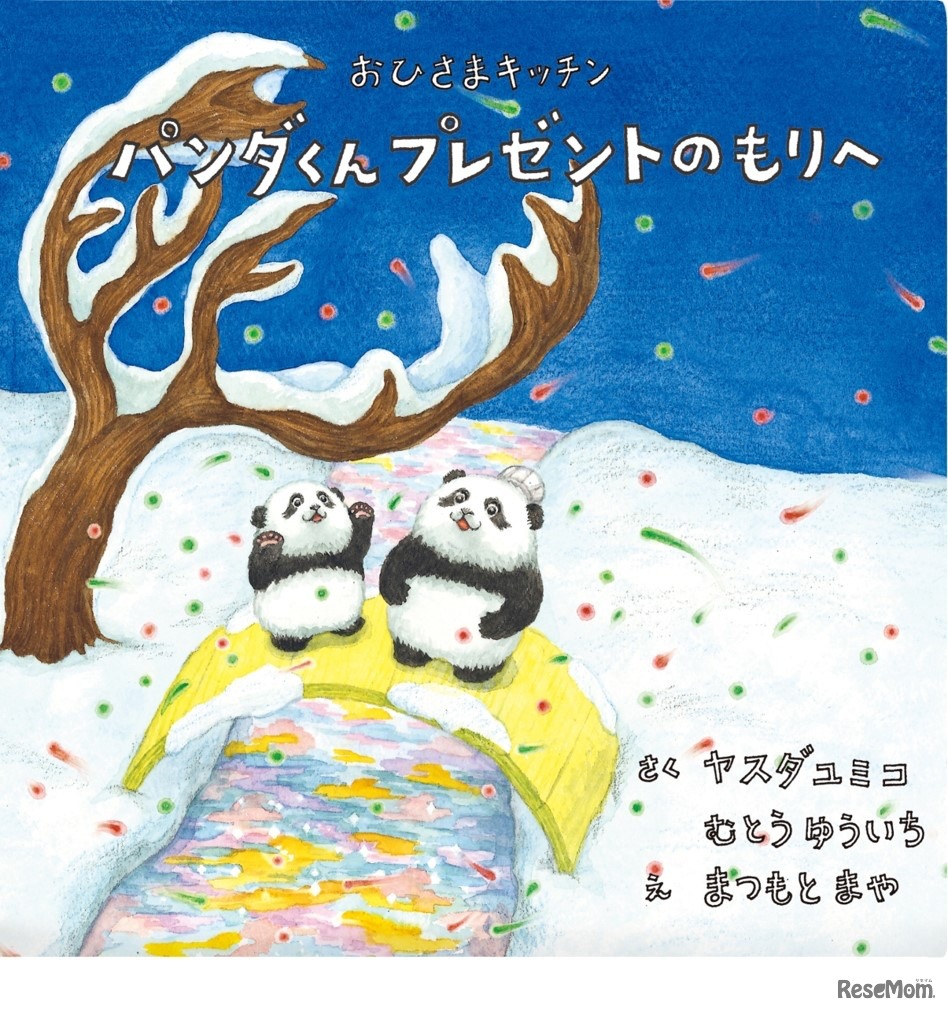 絵本「おひさまキッチン パンダくんプレゼントのもりへ」