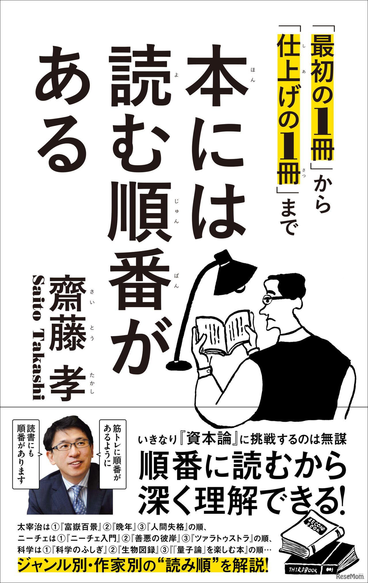 齋藤孝著「本には読む順番がある」