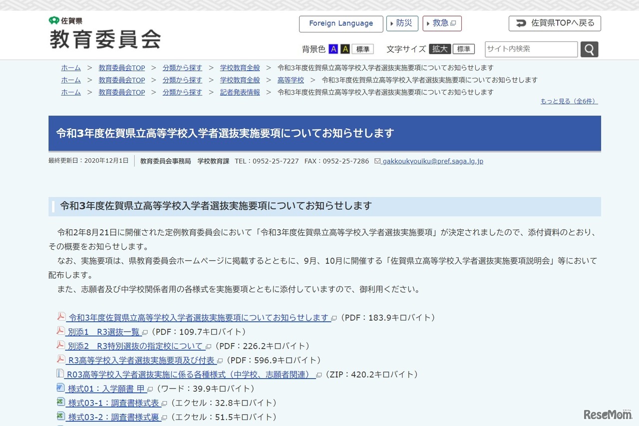 令和3年度佐賀県立高等学校入学者選抜実施要項