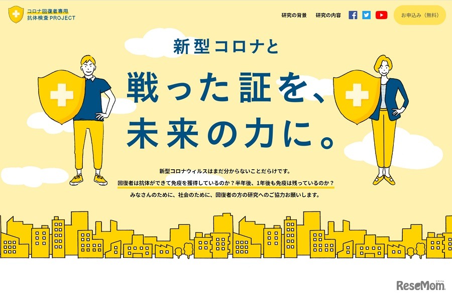 新型コロナウイルス感染症回復者専用抗体検査PROJECT