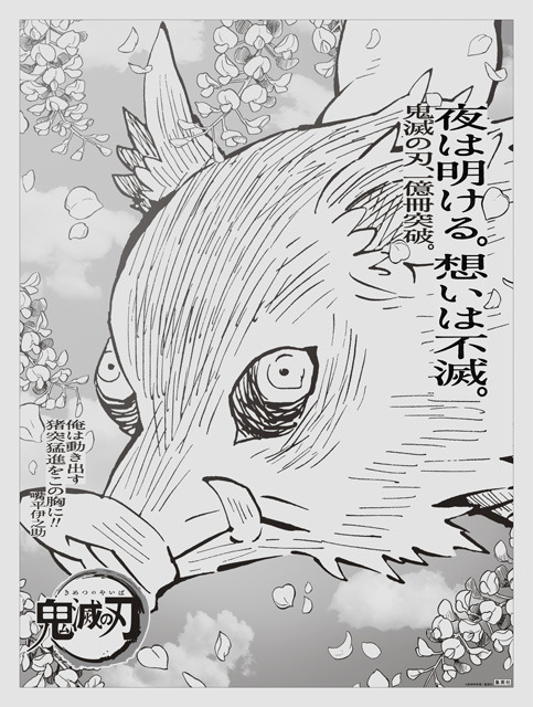 『鬼滅の刃』「1億冊感謝記念広告」産経新聞：嘴平伊之助（C）吾峠呼世晴／集英社
