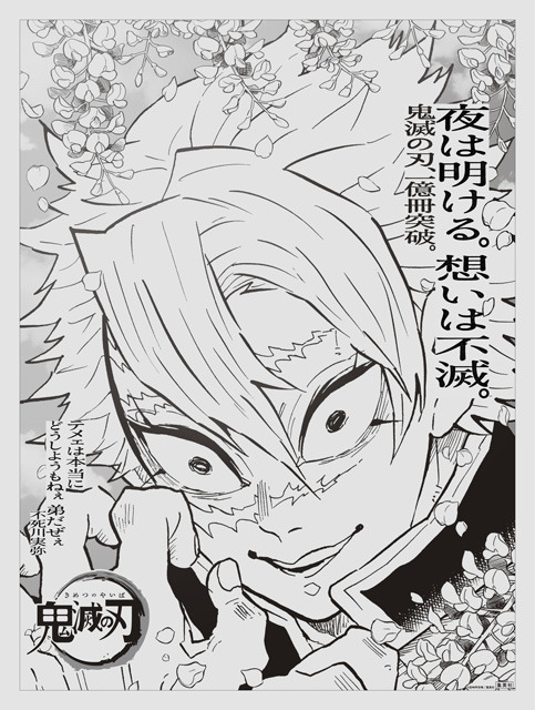 『鬼滅の刃』「1億冊感謝記念広告」産経新聞：不死川実弥（C）吾峠呼世晴／集英社