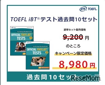 TOEFL iBTテスト過去問10セット
