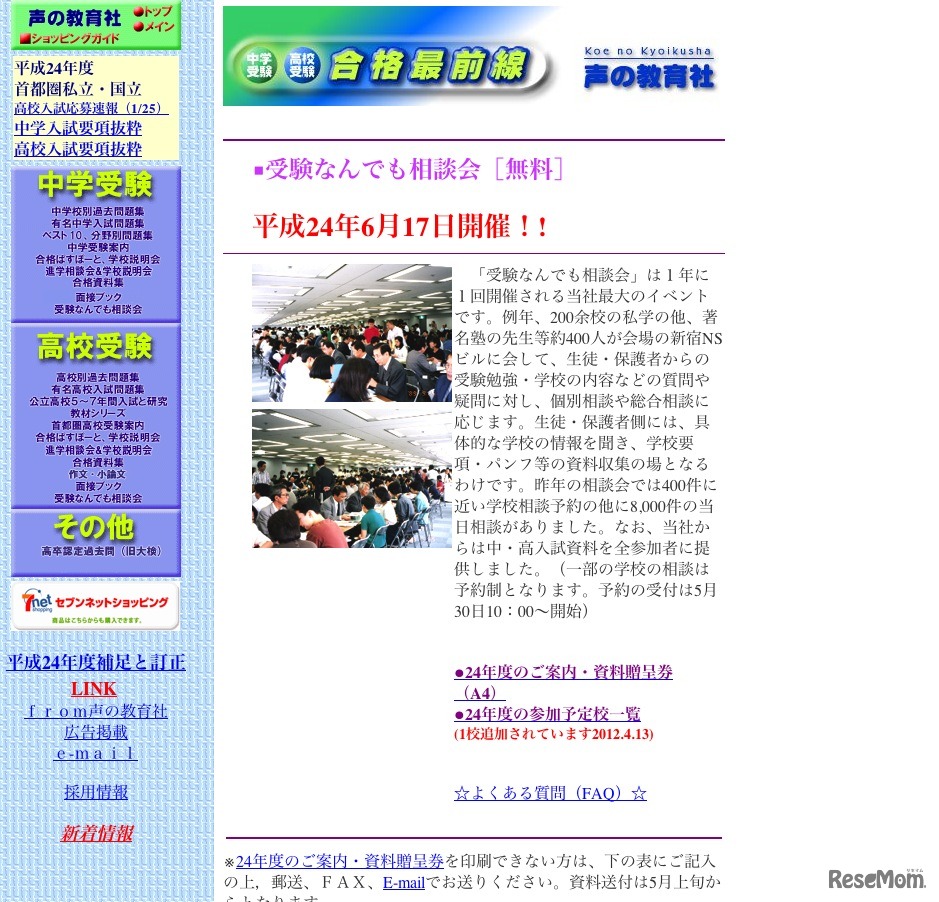 受験なんでも相談会