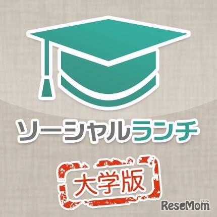 ソーシャルランチ大学版