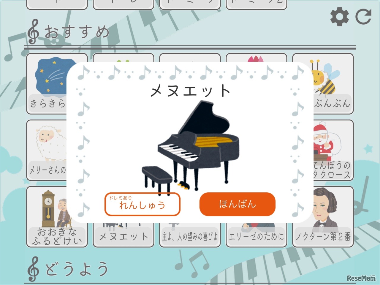 「ドレミのおけいこ」曲選択画面（イメージ）