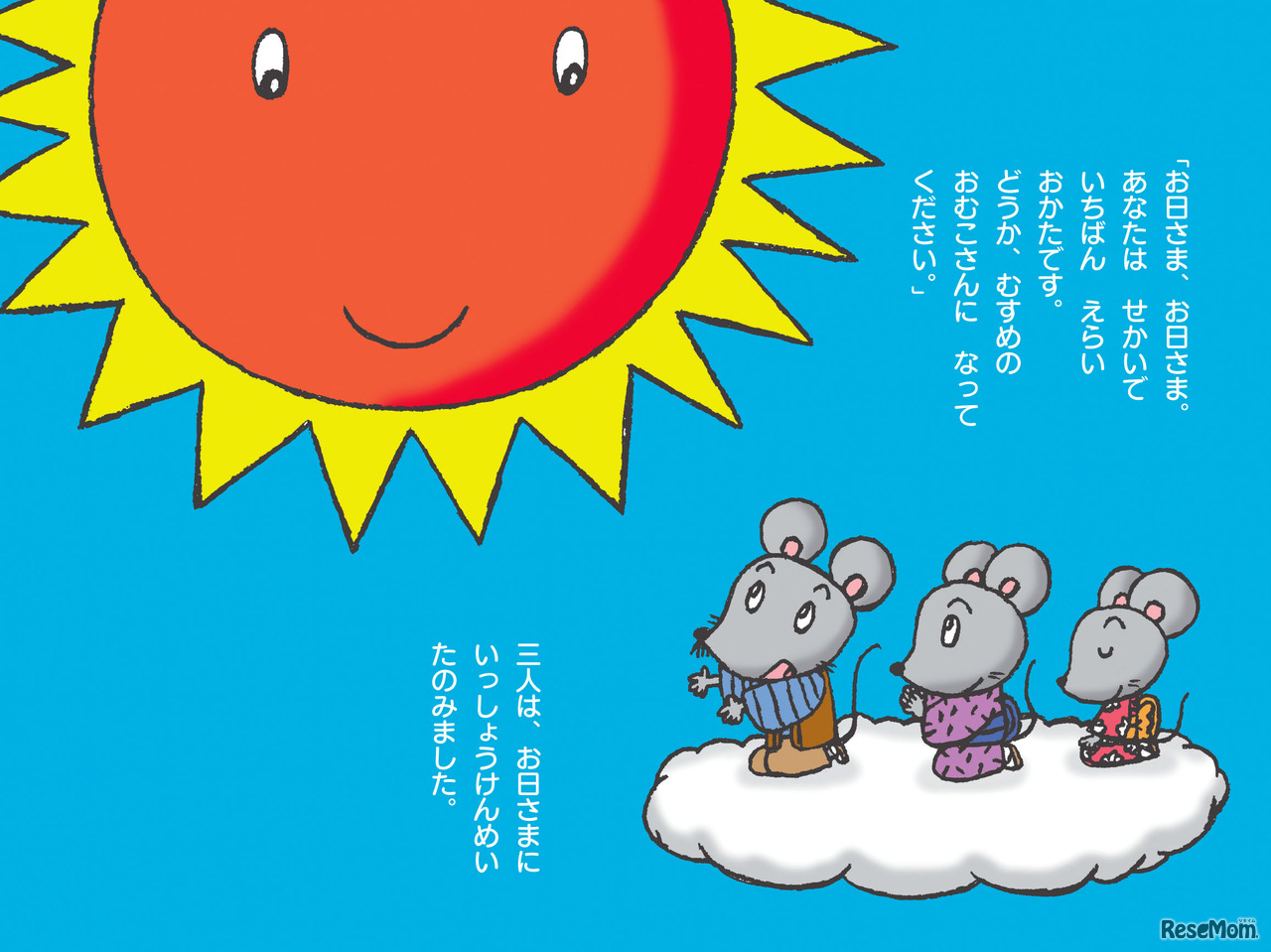 ねずみのよめいり