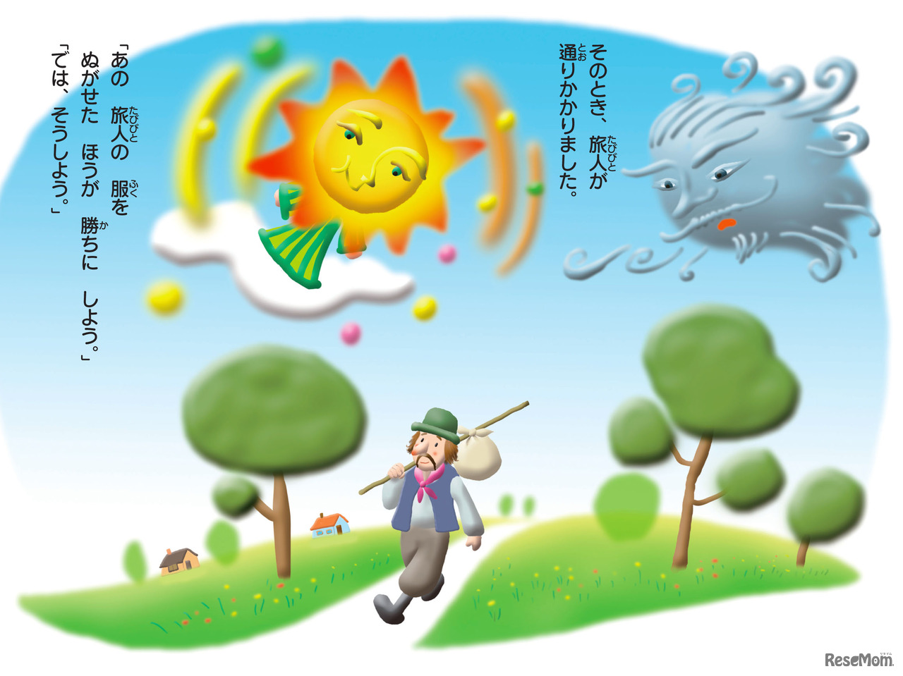 北風とおひさま