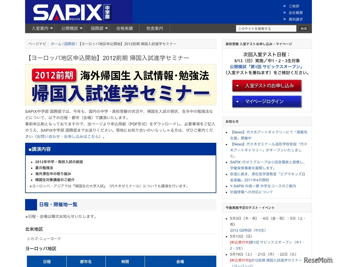 2012前期 帰国入試進学セミナー