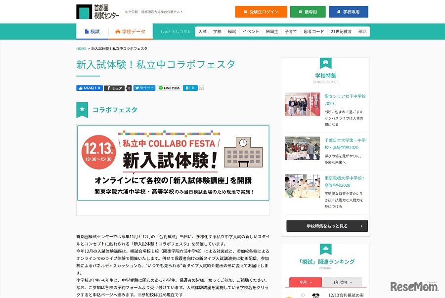 新入試体験！私立中コラボフェスタ