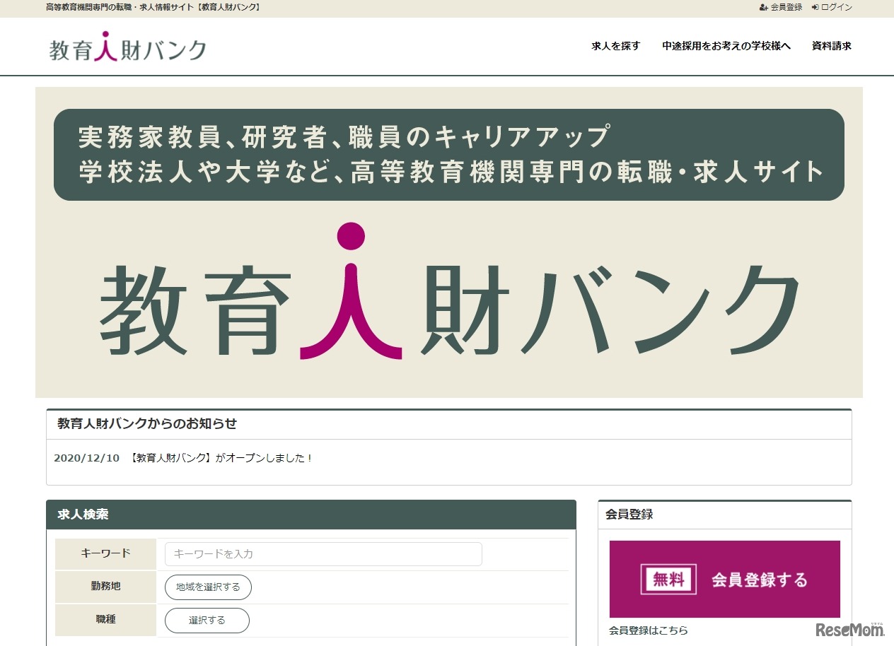 教育人財バンク