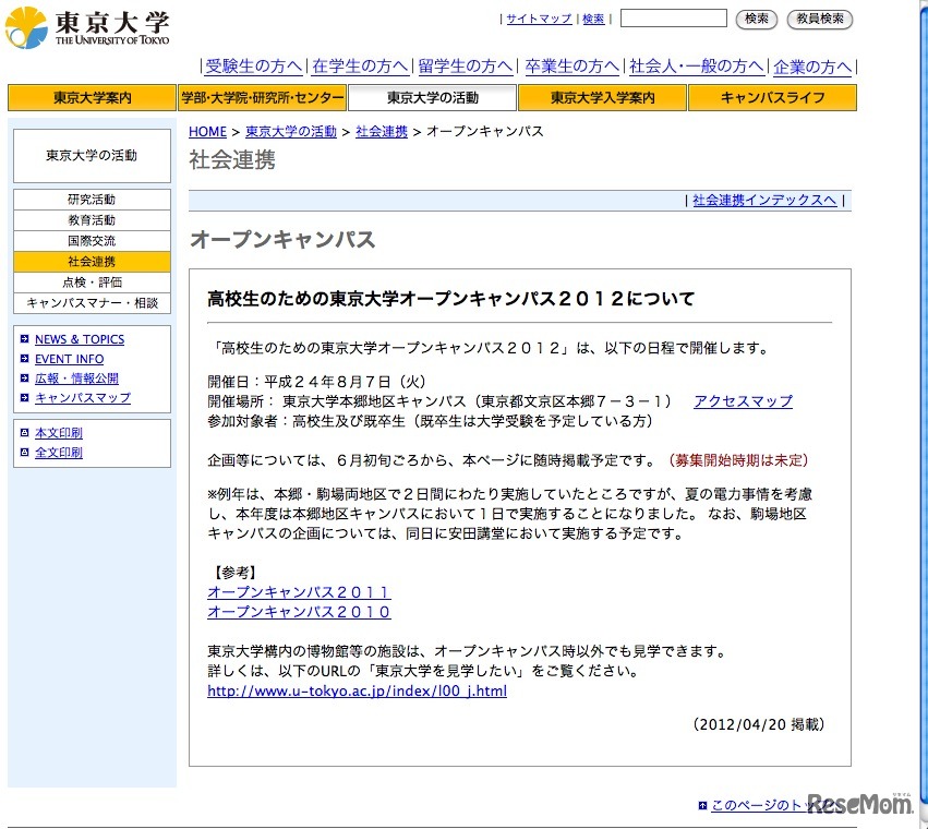 東京大学オープンキャンパス、今年は8/7の1日開催