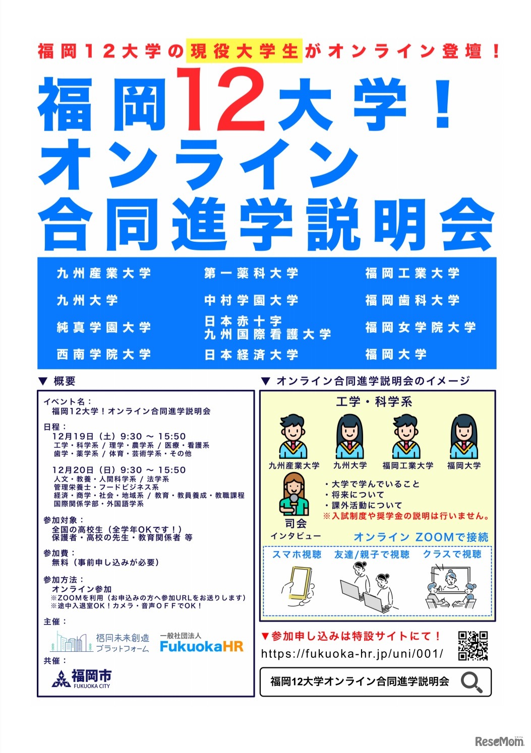 福岡12大学！オンライン合同進学説明会