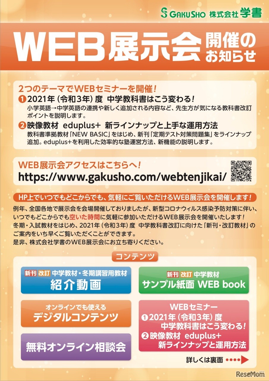 冬期・入試＆新学期教材／WEB展示会