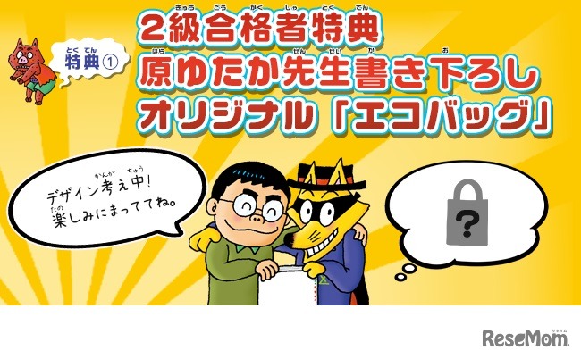 第2回「かいけつゾロリ検定」合格者特典　(c) 原ゆたか／ポプラ社 (c) CYBIRD