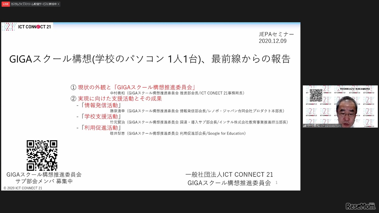 オンラインセミナー「GIGAスクール構想（学校のパソコン1人1台）、最前線からの報告」 (c) ICT CONNECT 21