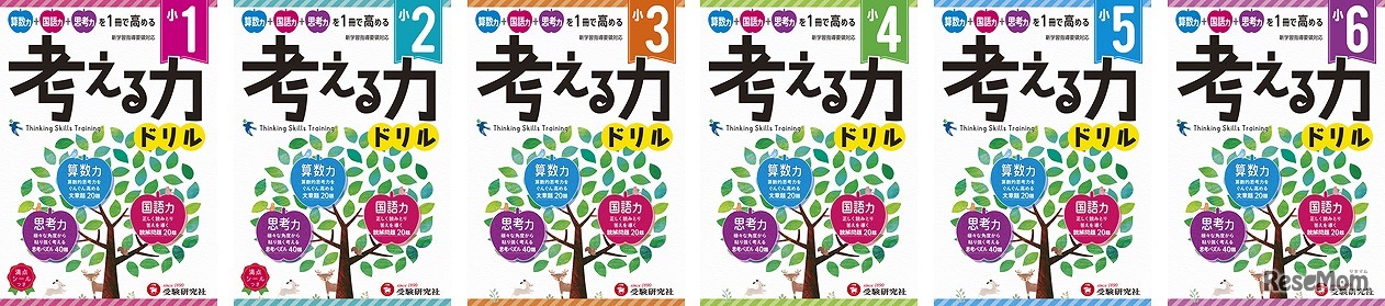 小学 考える力ドリル