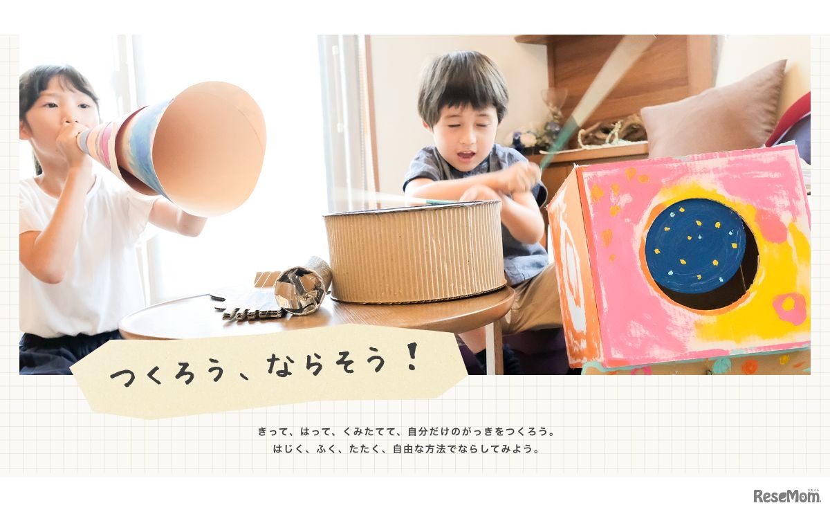 楽器工作　つくろう、ならそう！