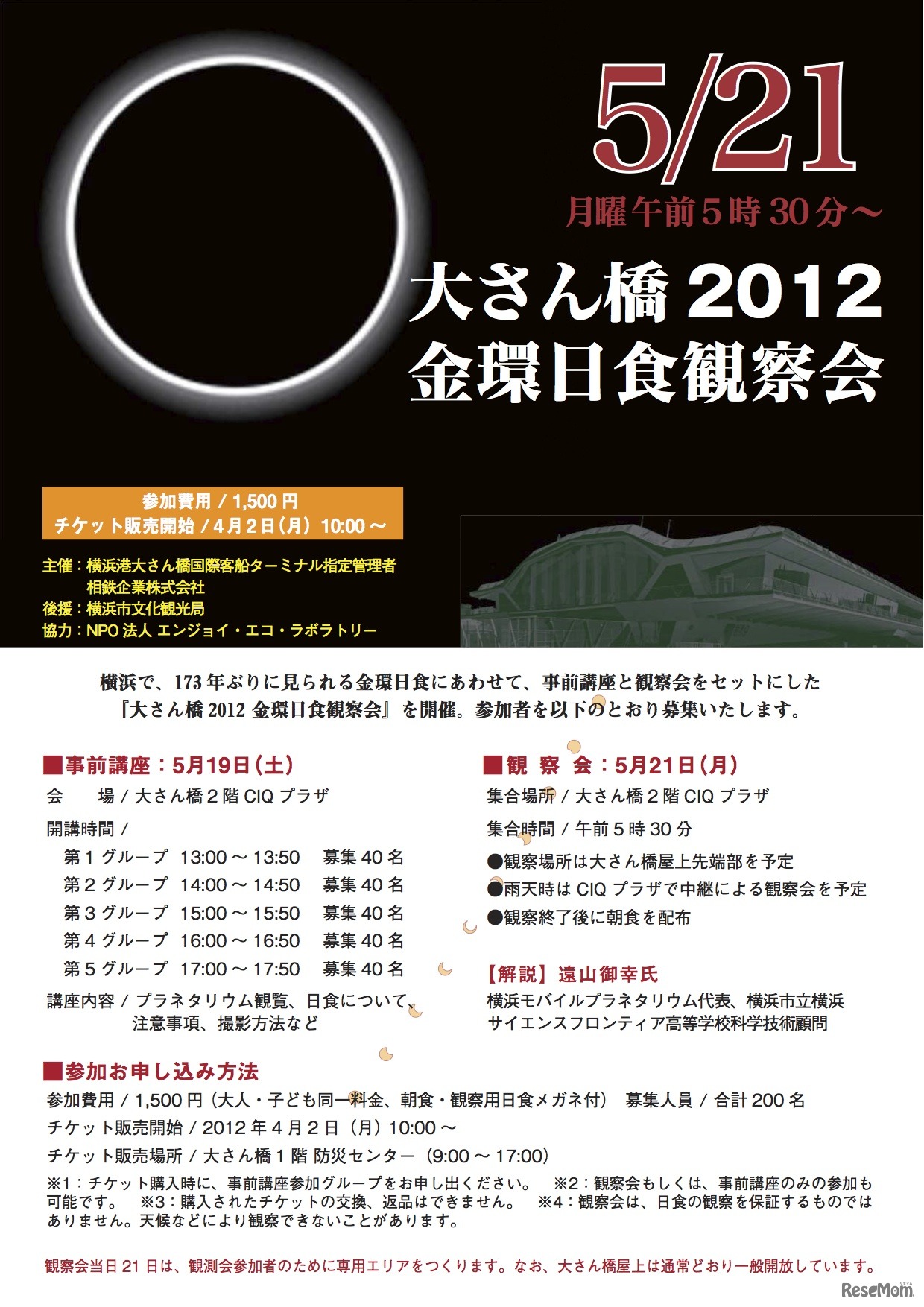 大さん橋2012 金環日食観測会