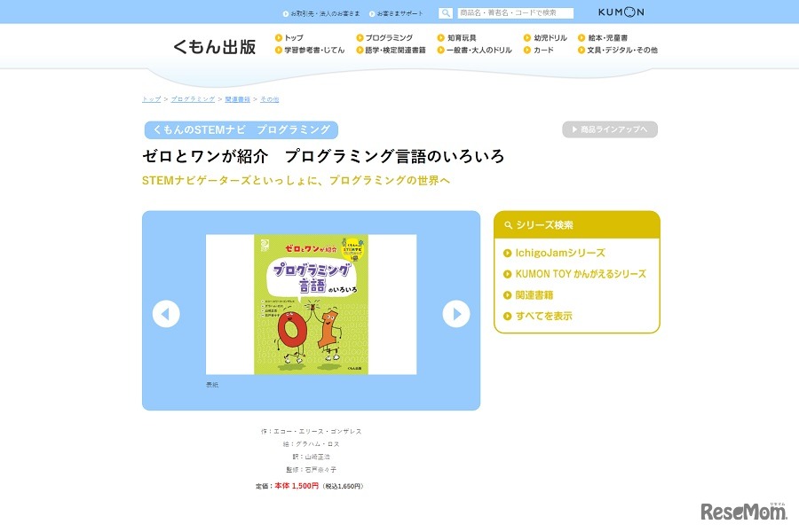 「くもんのSTEMナビ プログラミングシリーズ」全8巻の発売に先立って、「プログラミング言語のいろいろ」のみ先行発売