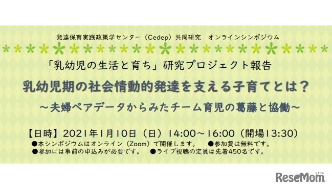 乳幼児期の社会情動的発達を支える子育てとは？ ～夫婦ペアデータからみたチーム育児の葛藤と協働～
