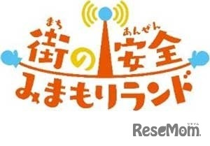 街の安全みまもりランド