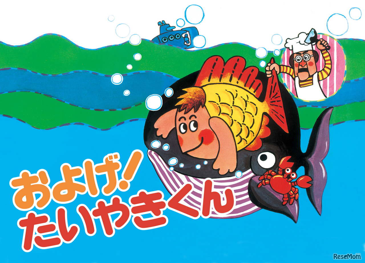 およげ！ たいやきくん