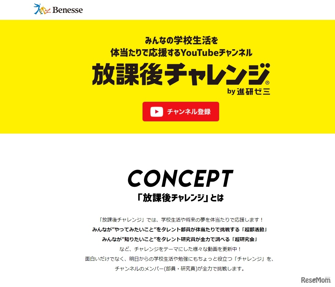 進研ゼミYouTubeチャンネル「放課後チャレンジ」