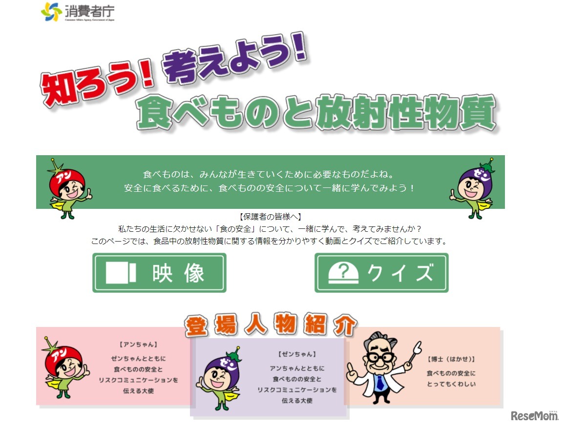 知ろう！考えよう！食べものと放射性物質
