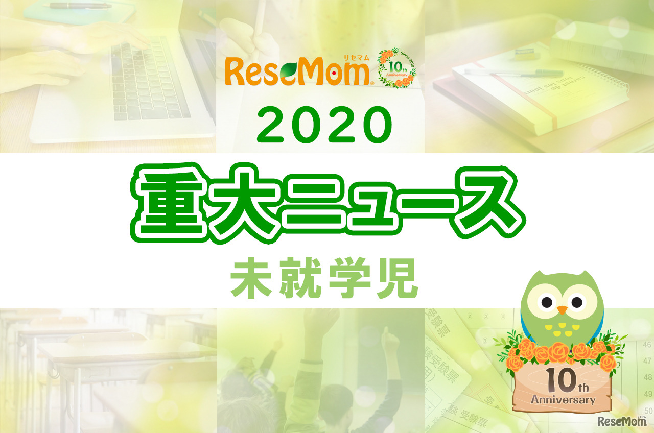 【2020年重大ニュース-未就学児】出生数は過去最少、幼児の歩数減少、鬼滅ブームでレトロネーム人気増など