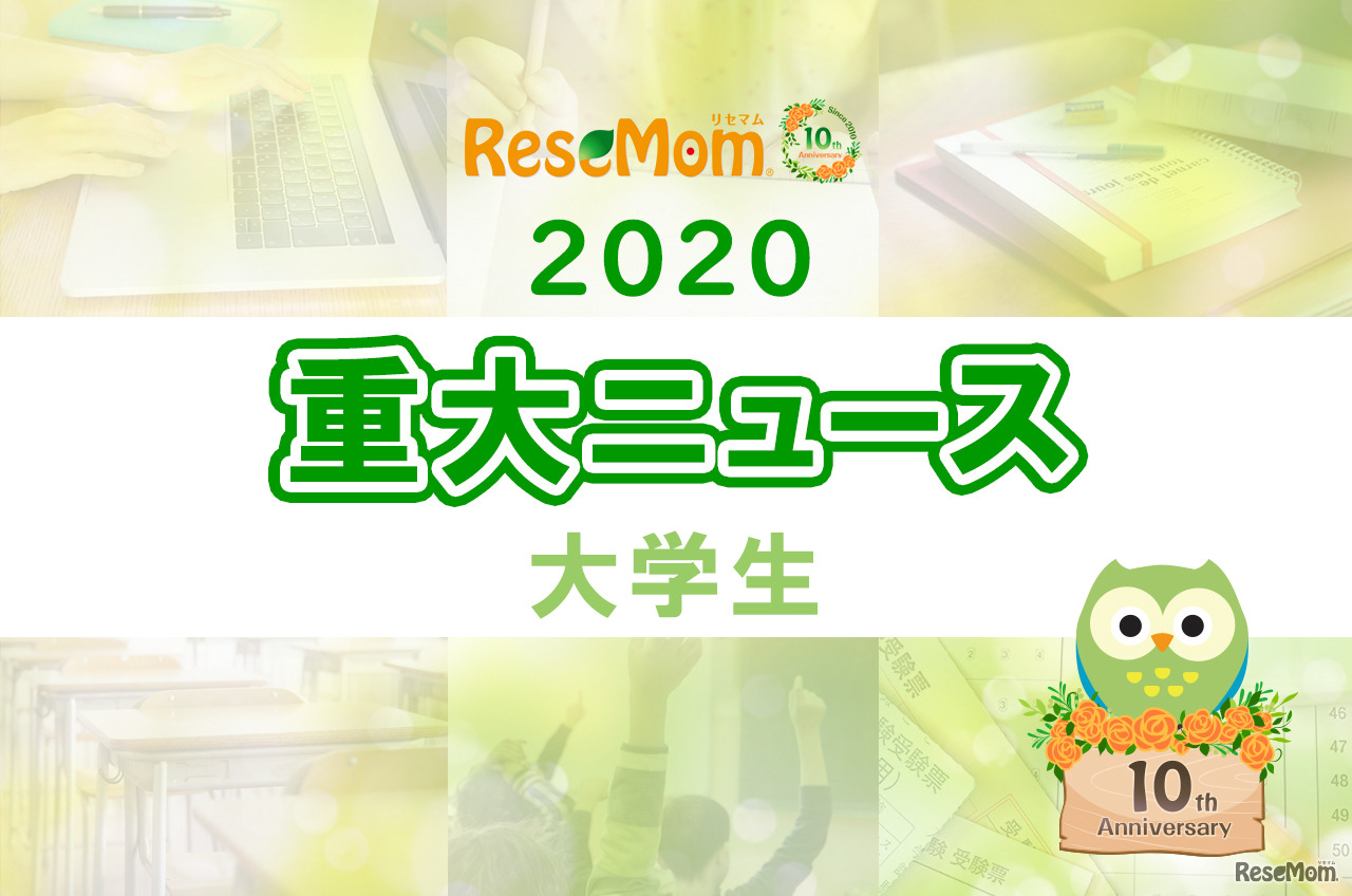 【2020年重大ニュース-大学生】コロナによる経済的不安、大学生の就職内定率5年ぶりに70％割るなど