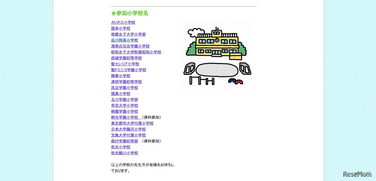 参加小学校一覧