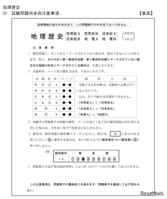 「地理歴史」の試験問題冊子の注意事項（表面）