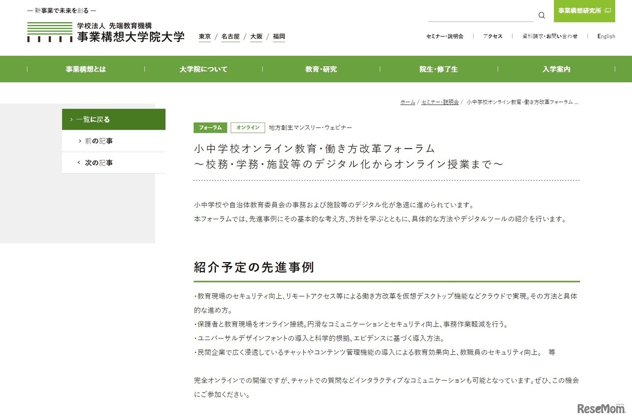 小中学校オンライン教育・働き方改革フォーラム