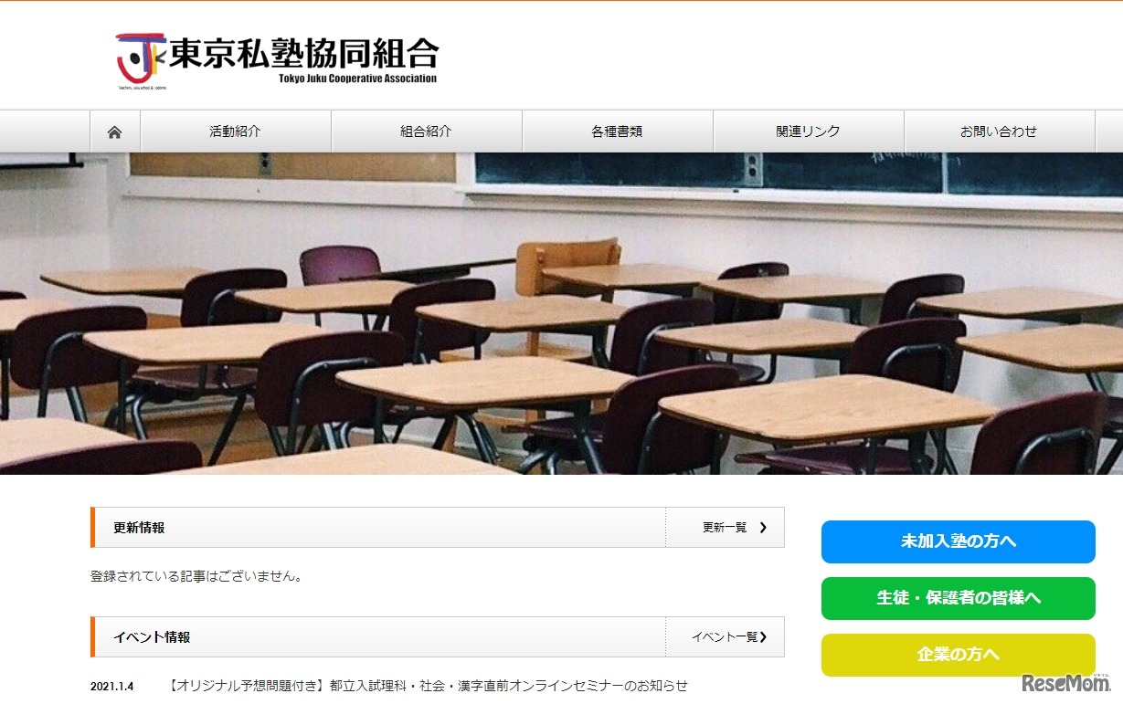 東京私塾協同組合