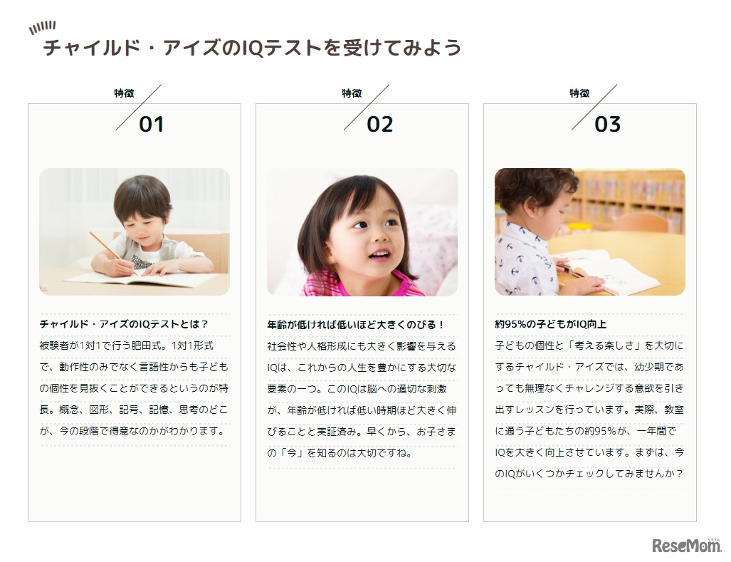 チャイルド・アイズ「IQ（知能）テスト」の特徴
