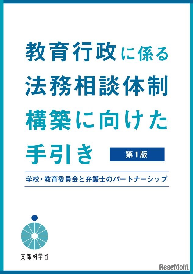 「教育行政に係る法務相談体制構築に向けた手引き（第1版）」表紙
