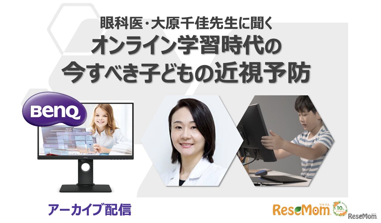 　BenQとリセマムは2020年12月25日、オンラインセミナー「眼科医に聞く、オンライン学習時代の今すべき子どもの近視予防」を開催した