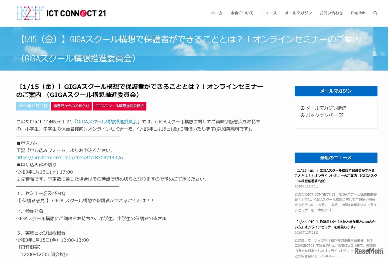 オンラインセミナー「GIGAスクール構想で保護者ができることとは?!」