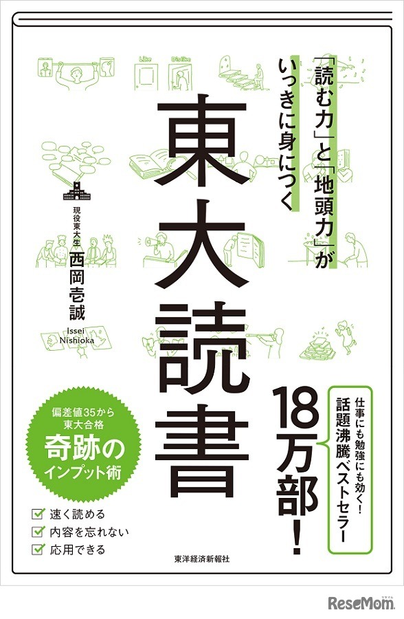 西岡壱誠氏の著書「東大読書」