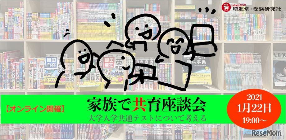 親子で共育座談会～大学入学共通テストについて考える～