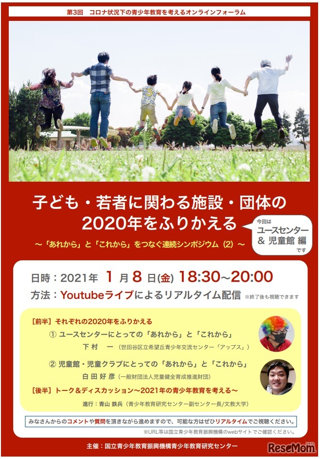 コロナ状況下の青少年教育を考えるオンラインフォーラム