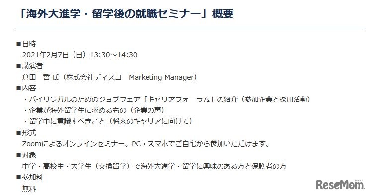 「海外大進学・留学後の就職セミナー」概要