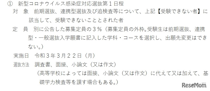 新型コロナウイルス感染症対応選抜第1日程