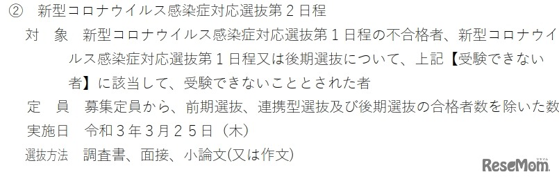 新型コロナウイルス感染症対応選抜第2日程