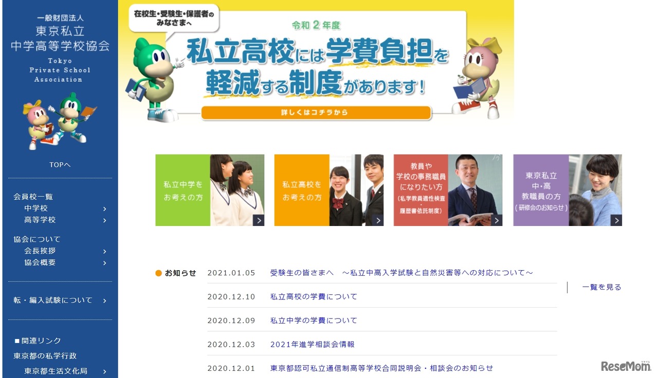 東京私立中学高等学校協会