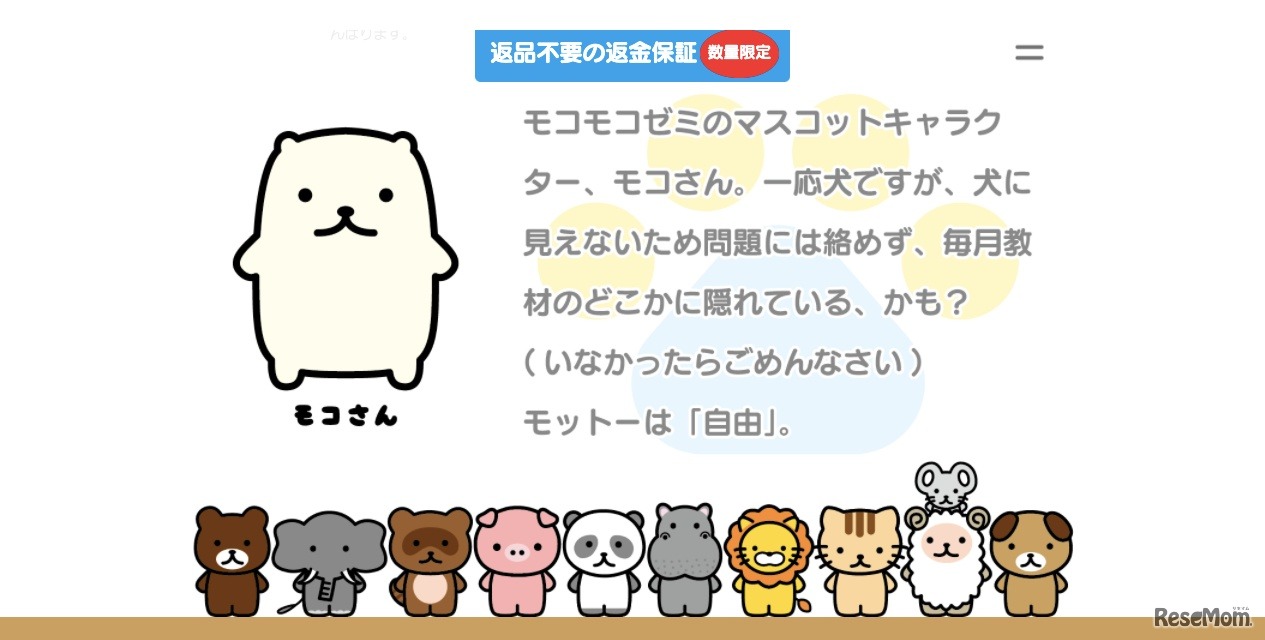 モコモコゼミの動物たち