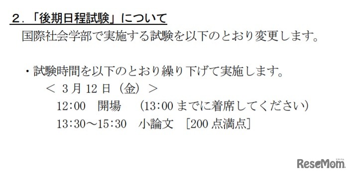 2021年4月入学者向け選抜試験（学部一般選抜）の後期日程試験について