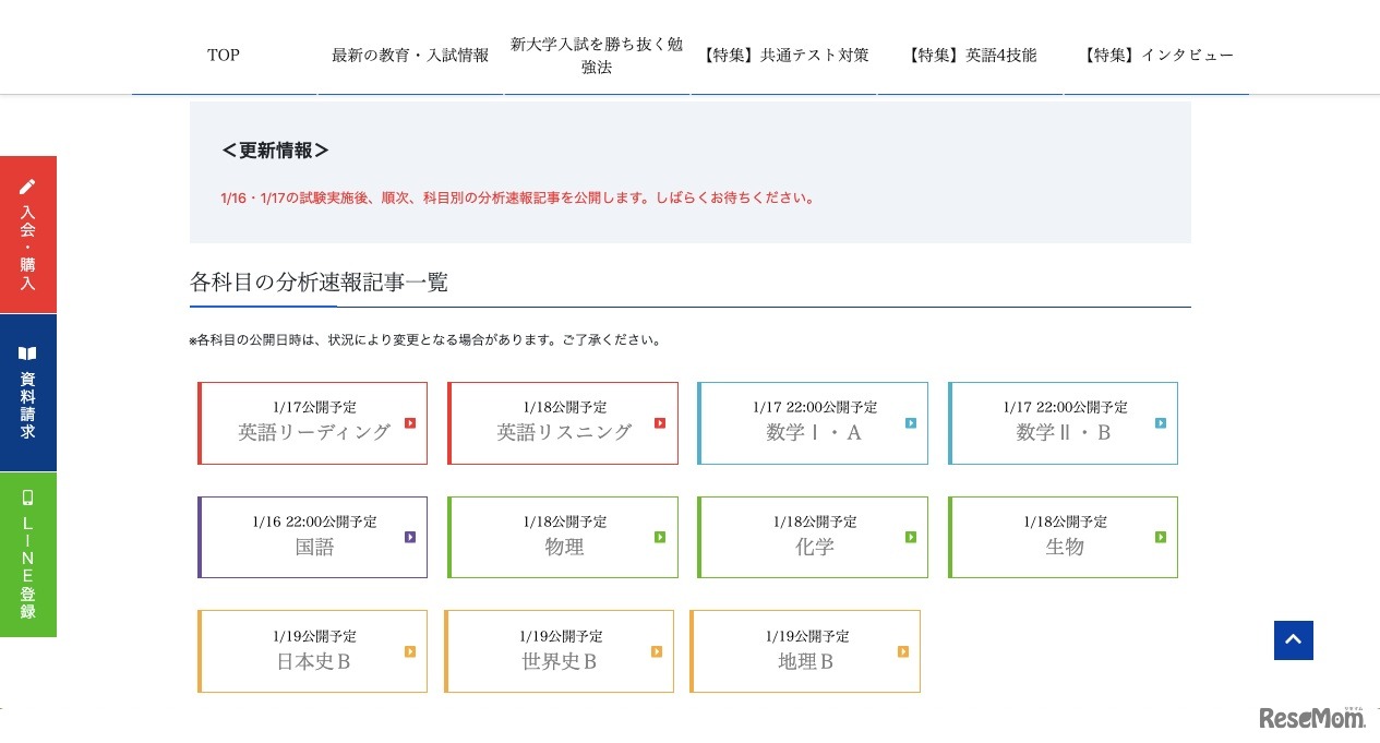 速報記事公開予定の科目一覧