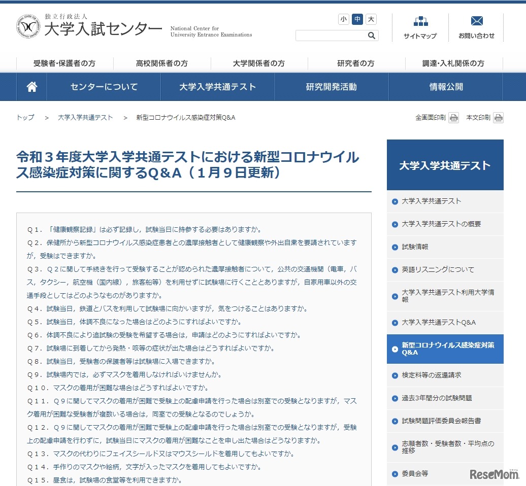 令和3年度大学入学共通テストにおける新型コロナウイルス感染症対策に関するQ＆A（1月9日更新）